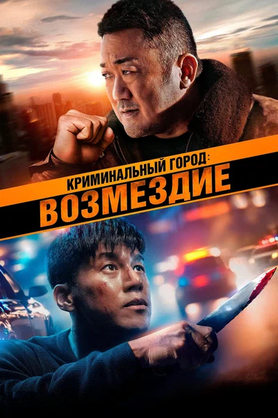 Постер: Криминальный город. Возмездие